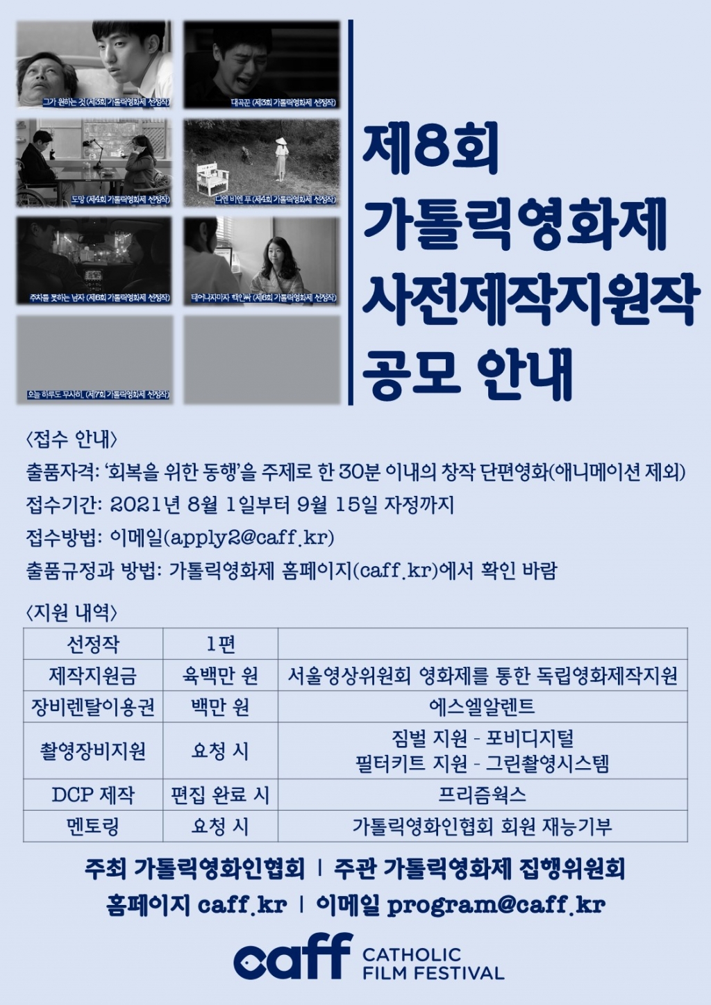 제8회 가톨릭영화제 사전제작지원 포스터.jpg