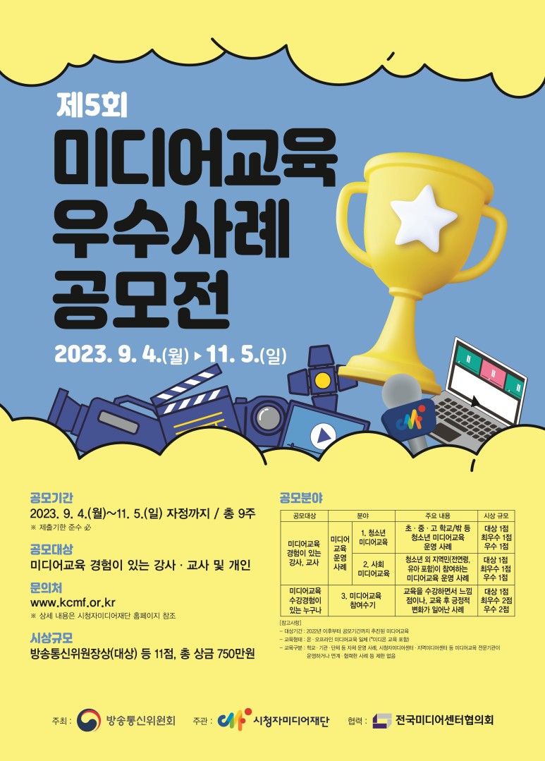 제5회_미디어교육_우수사례_공모전_포스터.jpg