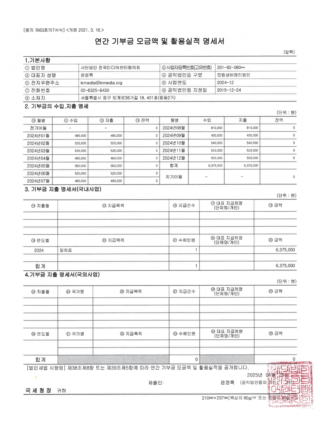 연간 기부금 모금액 및 활용실적 명세서_날인.jpg