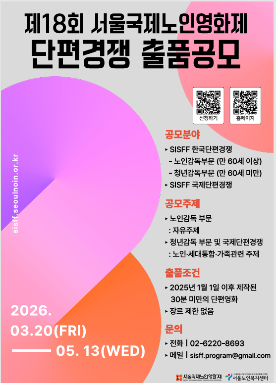 서울국제노인영화제 포스터.png